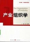 产业组织学 封面