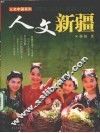 人文新疆 封面