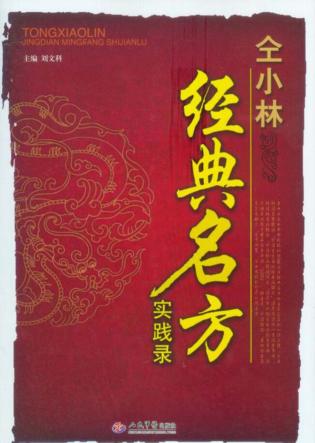 仝小林经典名方实践录 封面