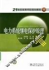电力系统继电保护原理 封面