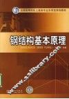 钢结构基本原理 封面