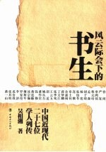风云际会下的书生 封面