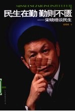 民生在勤  勤则不匮  宋晓梧谈民生 封面