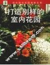 打造别样的室内花园 封面