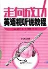 走向成功英语视听说教程 封面