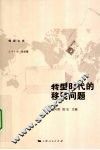 转型时代的移民问题 封面