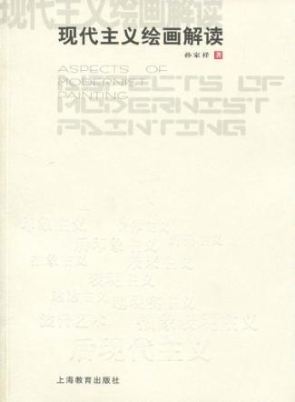 现代主义绘画解读 封面