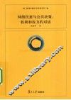 网络民意与公共决策  权利和权力的对话 封面