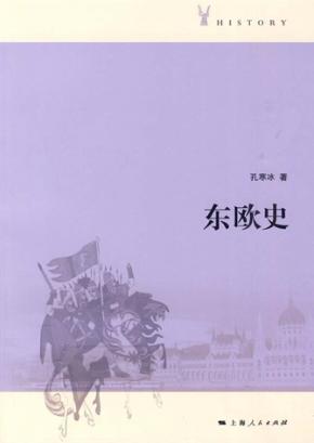 东欧史 封面