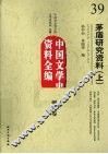 茅盾研究资料  上  中国文学史资料全编  现代卷 封面