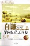 自谦  学问茫茫无尽期 封面