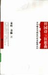 田园诗与狂想曲 封面