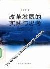 改革发展的实践与思考 封面