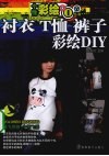 衬衣T恤裤子彩绘DIY 封面