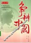 争辩中国 封面
