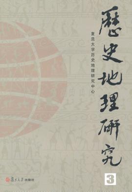 历史地理研究  3 封面