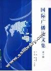 国际广播论文集  第10辑 封面