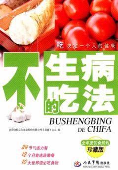 不生病的吃法  珍藏版 封面