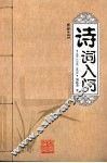 诗词入门 封面