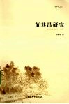 董其昌研究 电子书封面