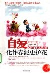 自爱  化作春泥更护花 封面
