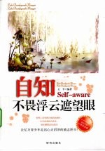 自知  不畏浮云遮望眼 封面