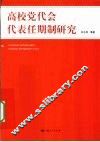高校党代会代表任期制研究 封面