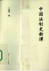 中国法制史新谭 封面