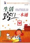 生活窍门一本通 封面