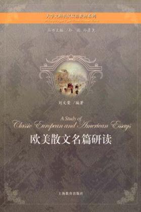 欧美散文名篇研读 封面