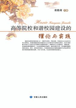 高等院校和谐校园建设的理论与实践 封面