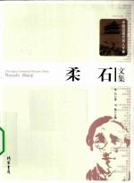 柔石文集 封面