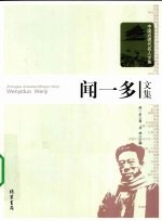 闻一多文集 封面