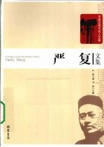 严复文集 封面