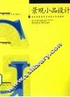 景观小品设计 封面