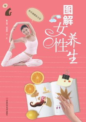 图解女性养生 封面