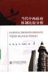 当代中西政府体制比较分析 封面