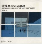建筑表现完全教程 封面