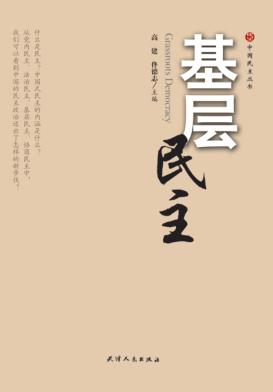 基层民主 封面