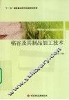 稻谷及其制品加工技术 封面