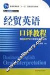 经贸英语口译教程 封面
