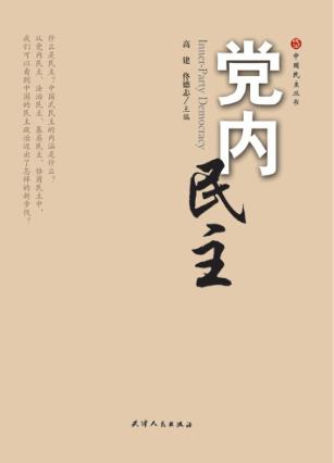 党内民主 封面