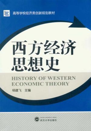 西方经济思想史 封面