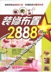 装修布置2888 封面