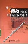 基于绩效特征的考评方法权变选择  对知识员工的研究 封面