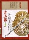 古玉器收藏鉴赏百科 封面