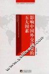 影响中国外交决策的五大因素 封面