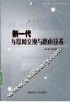 新一代互联网交换与路由技术 封面