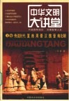 中华文明大讲堂  上  传说时代、夏、商、周、秦、汉、魏、晋、南北朝 封面