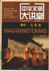 中华文明大讲堂  下  元、明、清 封面